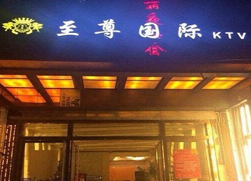 兰西哪个KTV少爷男模妹子服务好-至尊国际KTV消费价格服务点评